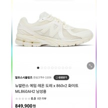 뉴발란스 에임 레온 도레 x 860v2 화이트 (국내배송)